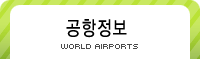 세계공항정보
