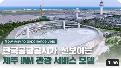 New way to experience Jeju – 한국공항공사가 선보이는 제주 IAM 관광 서비스 모델