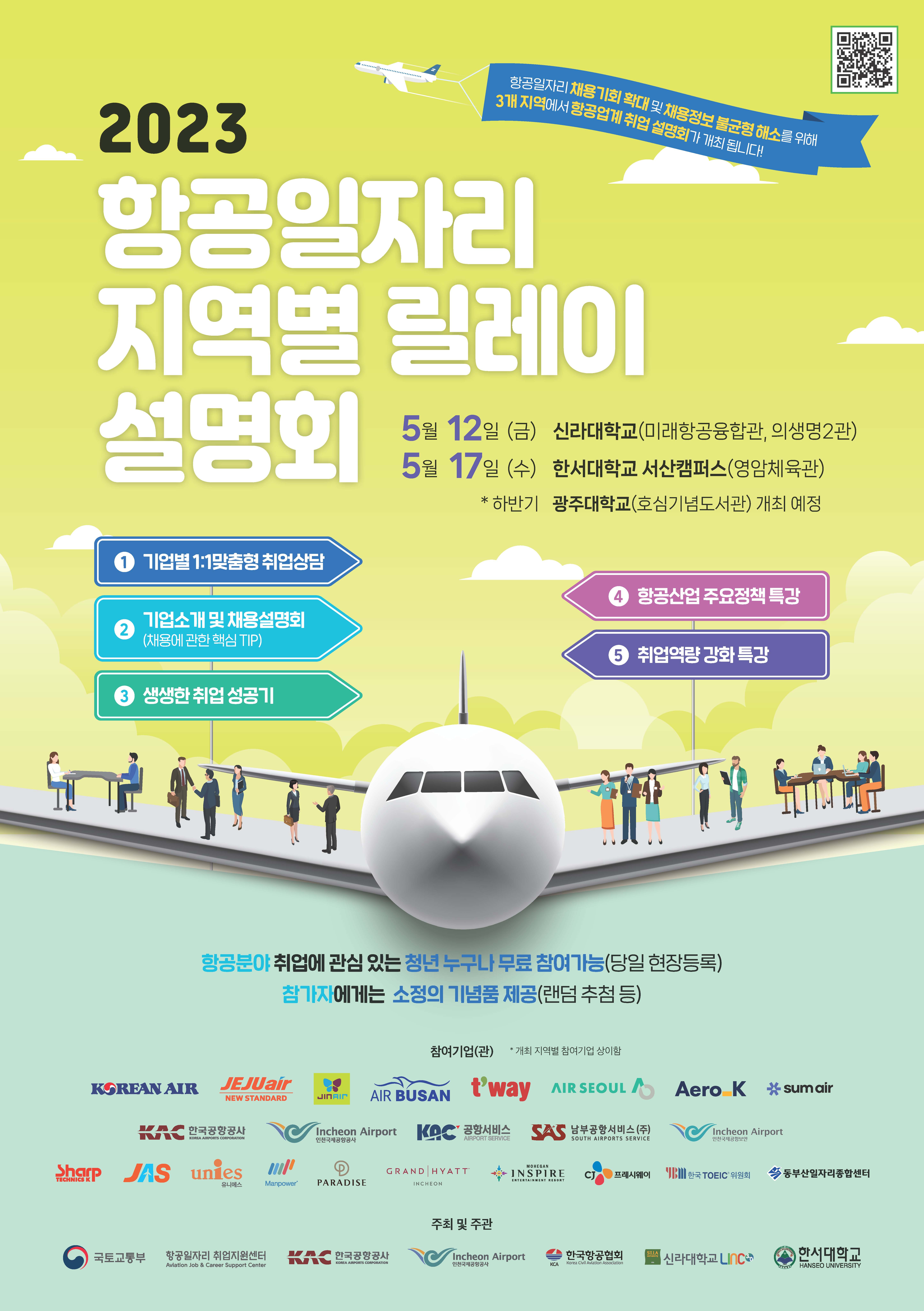 2023 항공일자리 지역별 릴레이 설명회 포스터