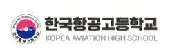한국항공고등학교