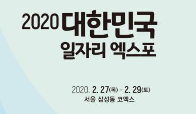 2020 대한민국 일자리 엑스포(연기 및 일정 미정)