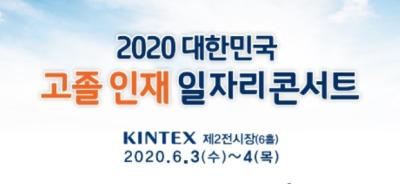 2020 대한민국 고졸인재 일자리 콘서트