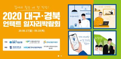 2020 대구·경북 언택트 일자리박람회