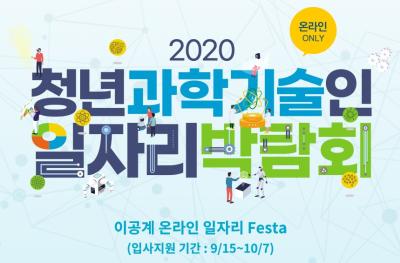 2020 청년과학기술인 일자리박람회