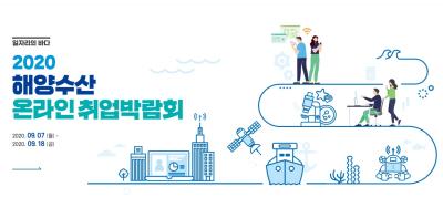 2020 해양수산 온라인 취업박람회