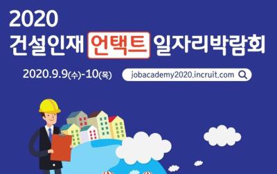 2020 건설인재 언택트 일자리박람회