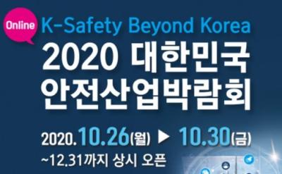 2020 온라인 대한민국 안전산업박람회
