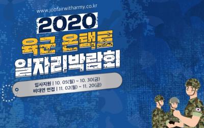 2020 육군 온택트 일자리박람회