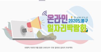 2020 도봉구 일자리박람회