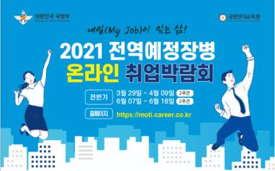2021 전역예정장병 온라인 취업박람회