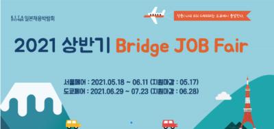 2021 상반기 Bridge JOB Fair