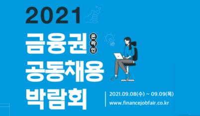 2021 금융권 공동채용 박람회