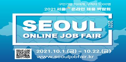 2021 서울 온라인 채용박람회