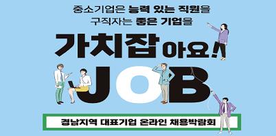 경남지역 대표기업 온라인 채용박람회