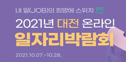 2021년 대전 온라인 일자리박람회