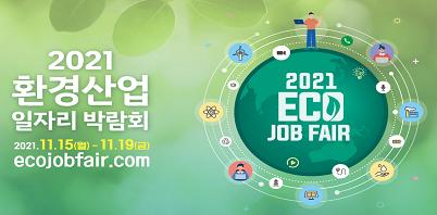 2021 환경산업 일자리 박람회