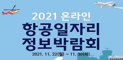 2021 온라인 항공일자리 정보박람회