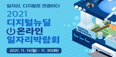 2021 디지털뉴딜 온라인 일자리박람회
