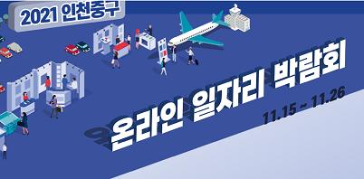 2021 인천중구 온라인 일자리 박람회