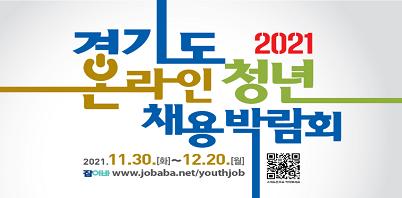 2021 경기도 온라인 청년 채용박람회
