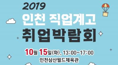 2019 인천 직업계고 취업박람회