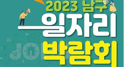 2023 남구 일자리박람회