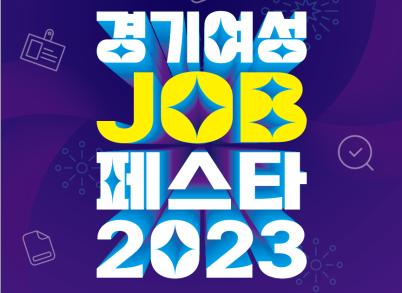 2023 경기도 여성취업박람회
